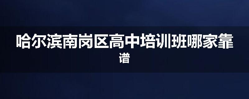 哈尔滨南岗区高中培训班哪家靠谱