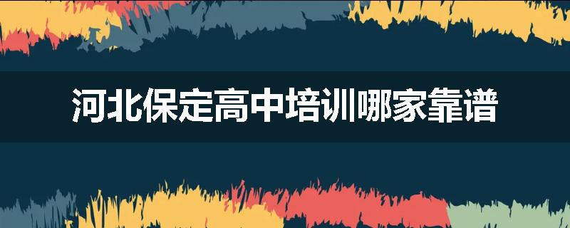 河北保定高中培训哪家靠谱