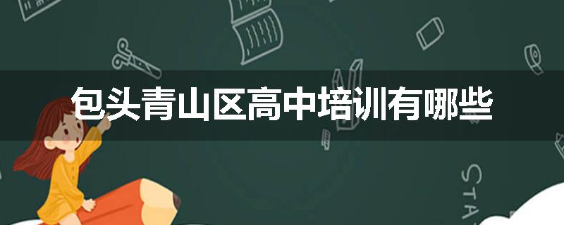 包头青山区高中培训有哪些