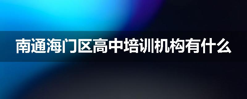 南通海门区高中培训机构有什么