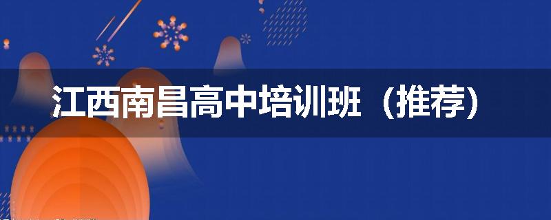 江西南昌高中培训班（推荐）
