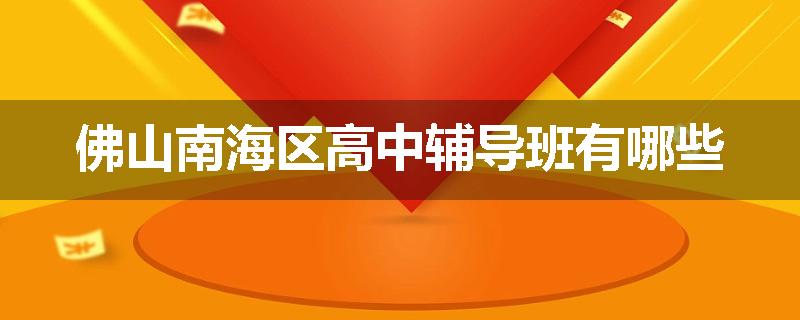 佛山南海区高中辅导班有哪些
