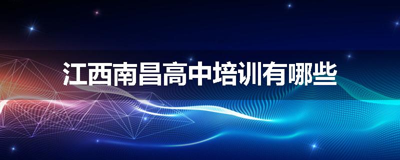 江西南昌高中培训有哪些