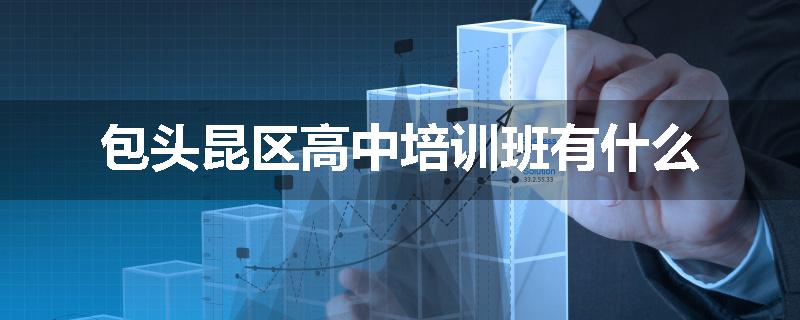 包头昆区高中培训班有什么