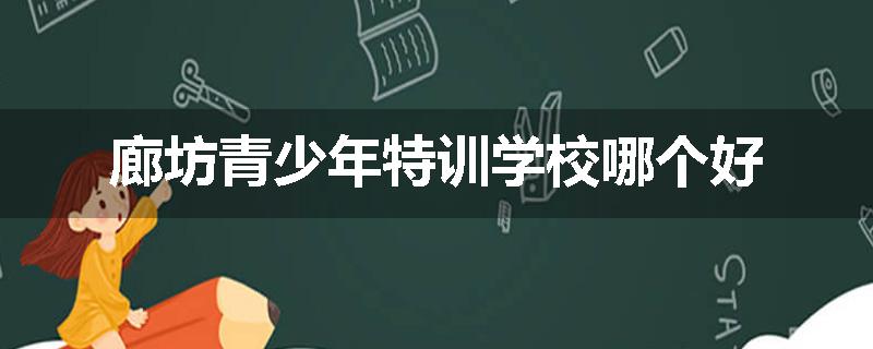 廊坊青少年特训学校哪个好
