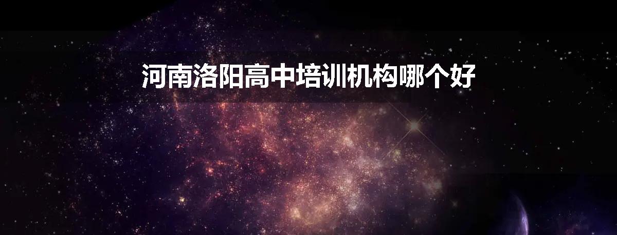 河南洛阳高中培训机构哪个好