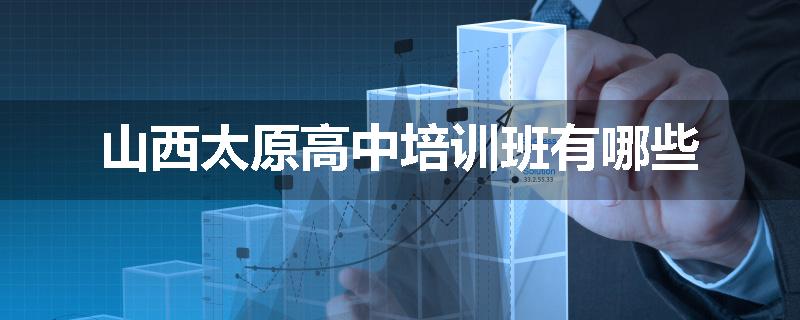 山西太原高中培训班有哪些