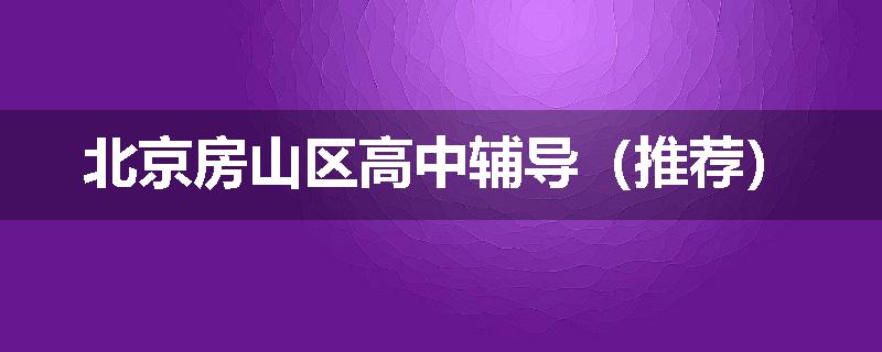 北京房山区高中辅导（推荐）