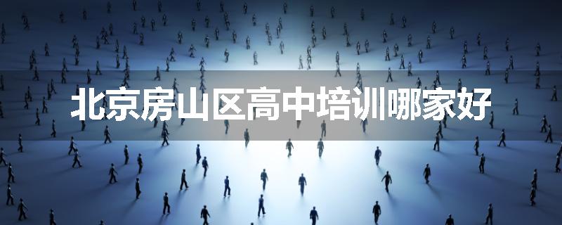 北京房山区高中培训哪家好