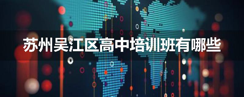 苏州吴江区高中培训班有哪些