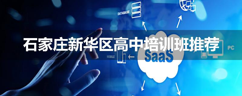 石家庄新华区高中培训班推荐
