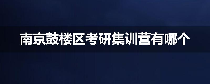 南京鼓楼区考研集训营有哪个