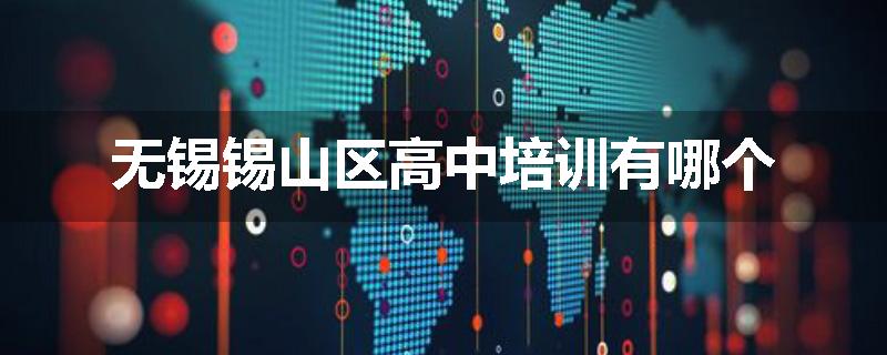 无锡锡山区高中培训有哪个