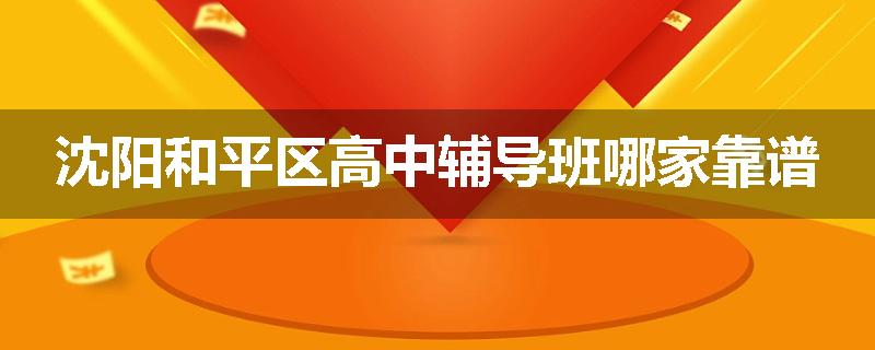 沈阳和平区高中辅导班哪家靠谱