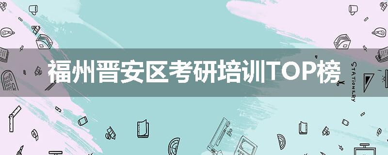福州晋安区考研培训TOP榜
