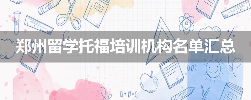 郑州留学托福培训机构名单汇总
