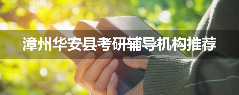 漳州华安县考研辅导机构推荐