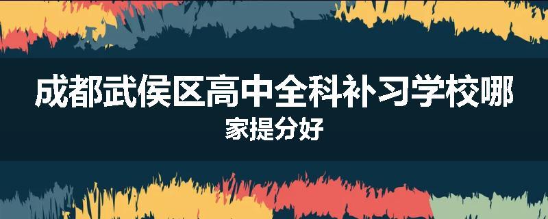 成都武侯区高中全科补习学校哪家提分好