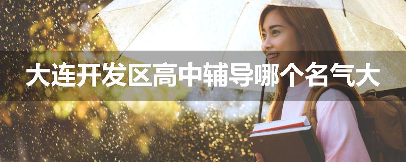 大连开发区高中辅导哪个名气大