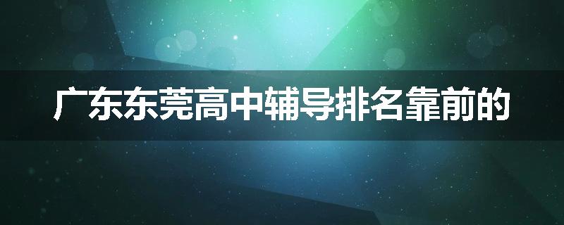 广东东莞高中辅导排名靠前的