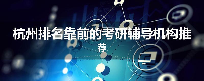 杭州排名靠前的考研辅导机构推荐