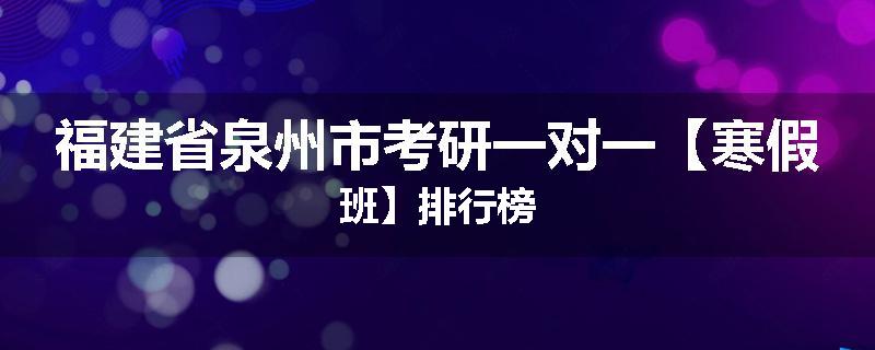 福建省泉州市考研一对一【寒假班】排行榜
