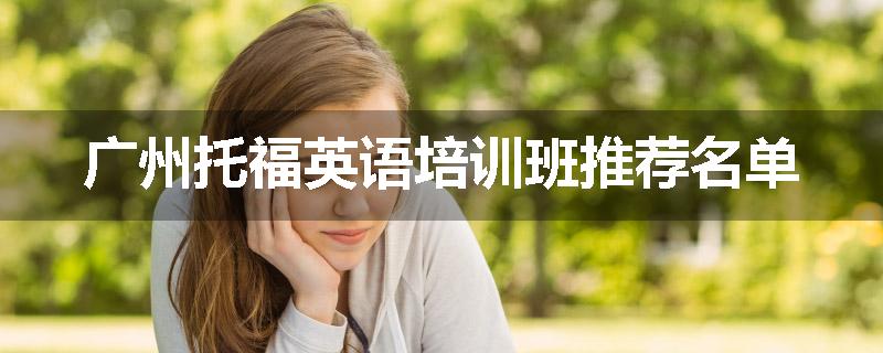 广州托福英语培训班推荐名单