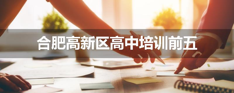 合肥高新区高中培训前五