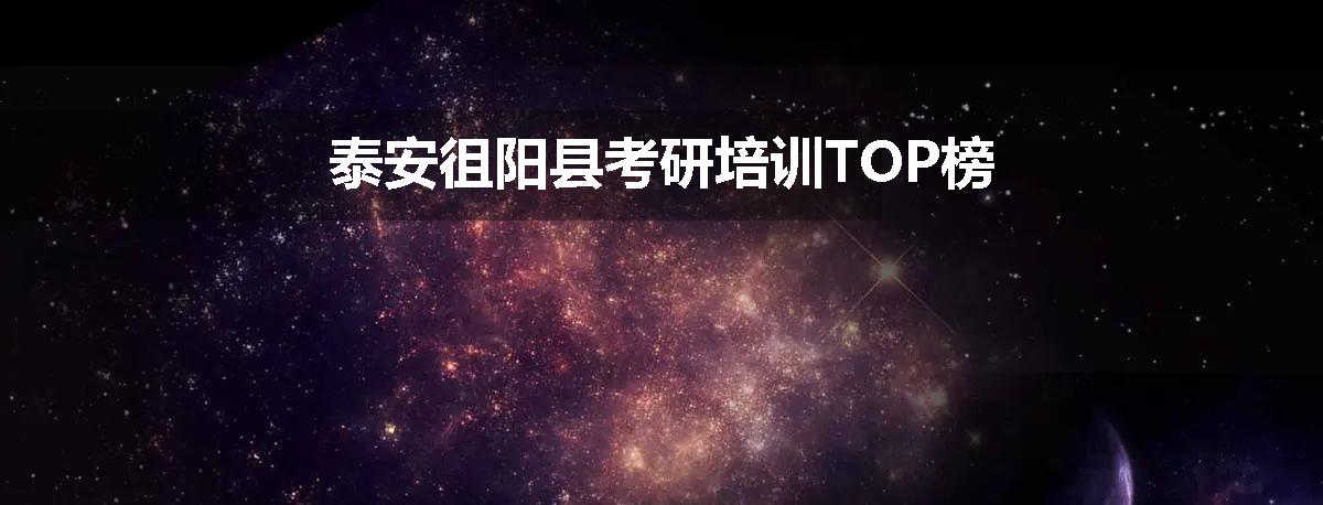 泰安徂阳县考研培训TOP榜
