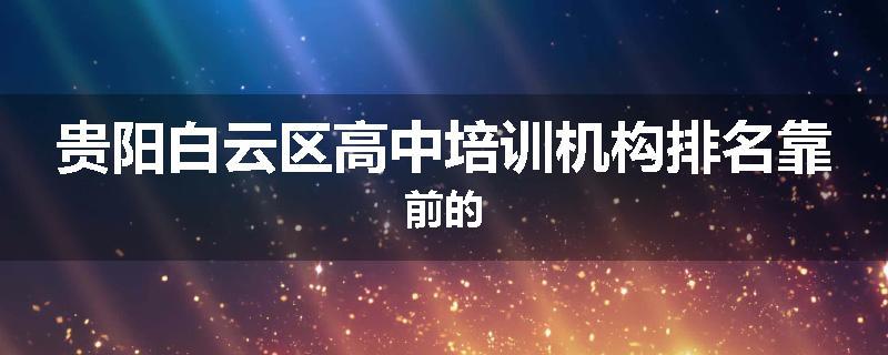 贵阳白云区高中培训机构排名靠前的