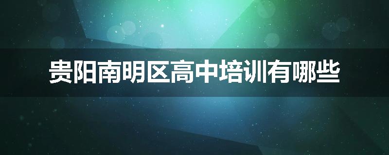 贵阳南明区高中培训有哪些