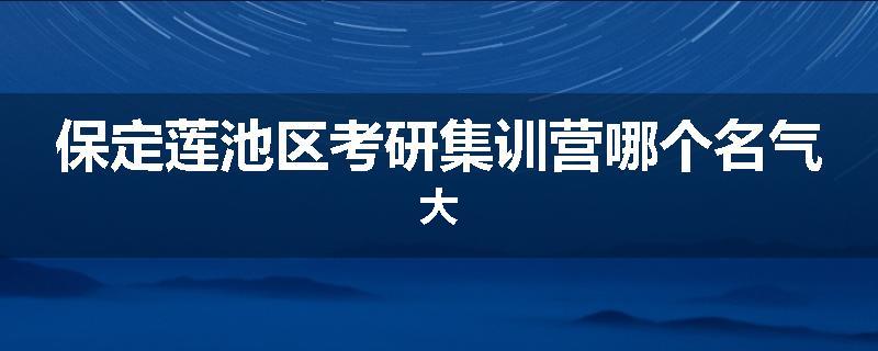 保定莲池区考研集训营哪个名气大