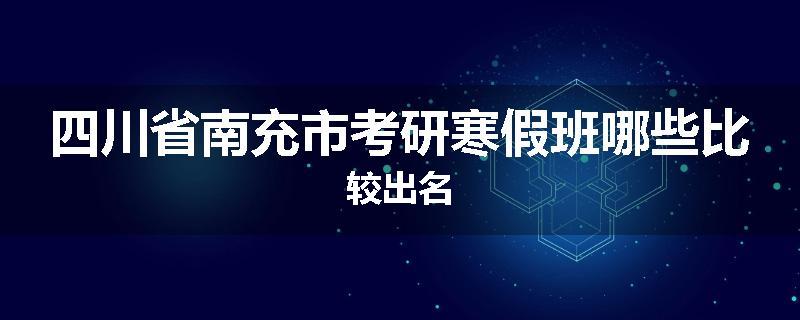 四川省南充市考研寒假班哪些比较出名