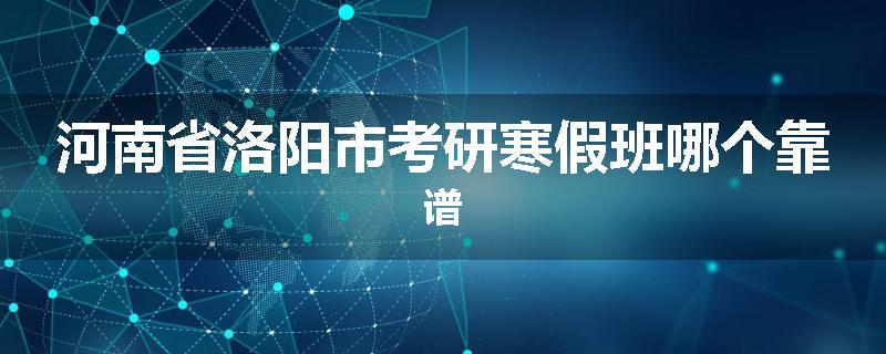 河南省洛阳市考研寒假班哪个靠谱