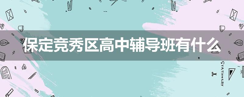 保定竞秀区高中辅导班有什么