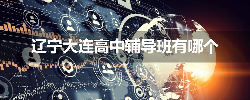 辽宁大连高中辅导班有哪个