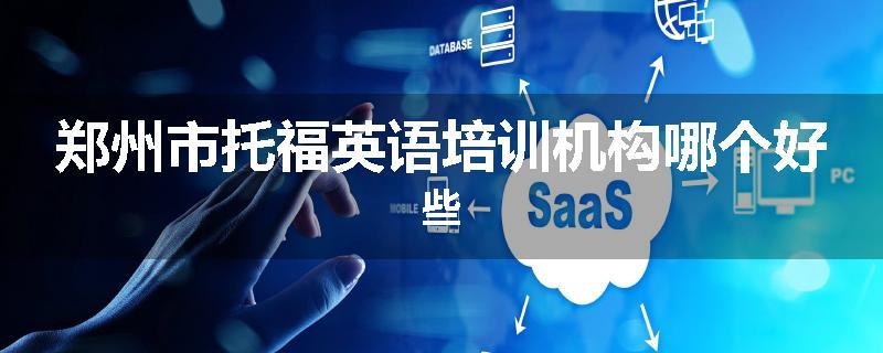 郑州市托福英语培训机构哪个好些