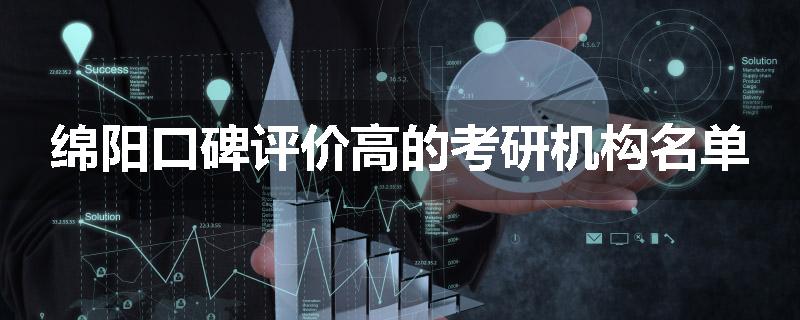 绵阳口碑评价高的考研机构名单