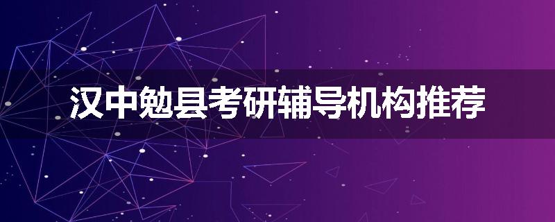 汉中勉县考研辅导机构推荐