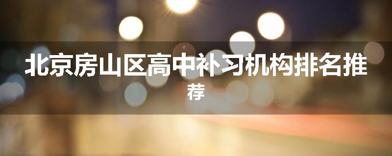 北京房山区高中补习机构排名推荐