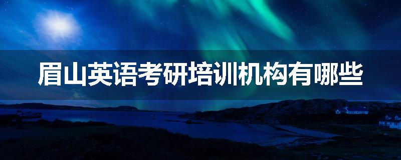 眉山英语考研培训机构有哪些