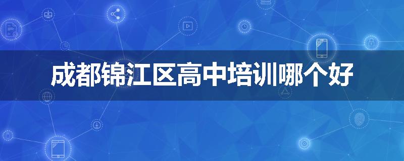 成都锦江区高中培训哪个好