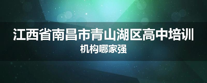 江西省南昌市青山湖区高中培训机构哪家强