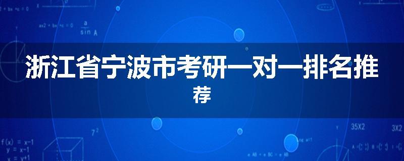 浙江省宁波市考研一对一排名推荐