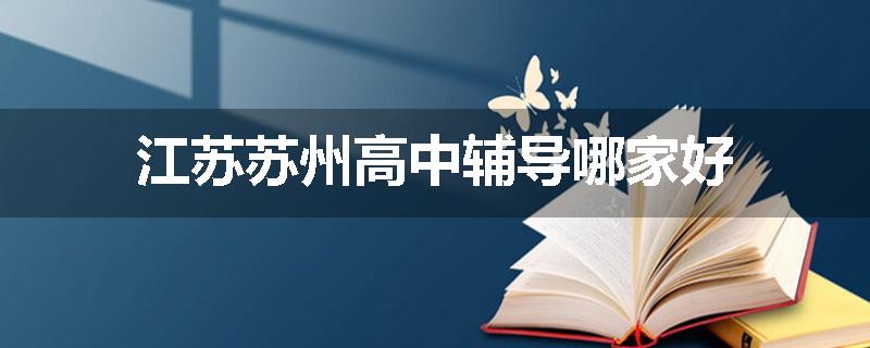 江苏苏州高中辅导哪家好