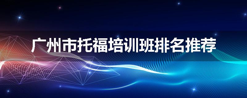 广州市托福培训班排名推荐