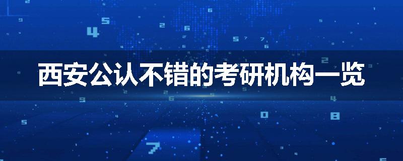 西安公认不错的考研机构一览