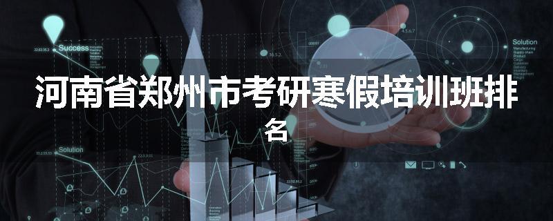 河南省郑州市考研寒假培训班排名