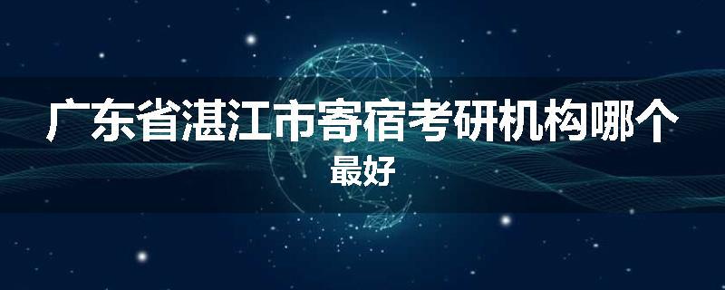 广东省湛江市寄宿考研机构哪个最好