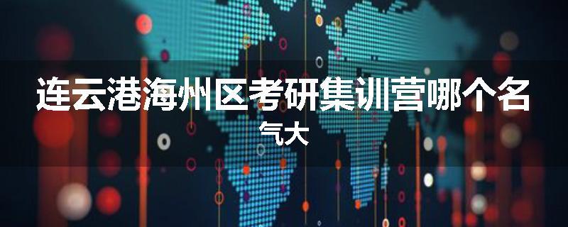 连云港海州区考研集训营哪个名气大